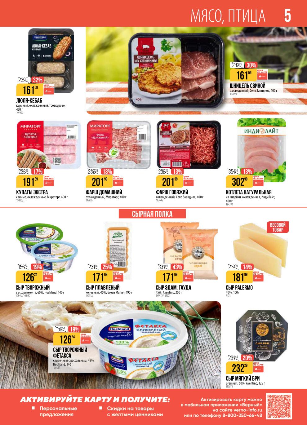 Шницель свиной 400г - 161р (-30%). Котлета из индейки 400г. Сыр Paleemo 40% 100г - 181р (-14%). Сыр мягкий Бри premium 125г - скидка -20%.